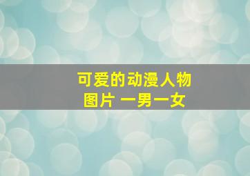 可爱的动漫人物图片 一男一女